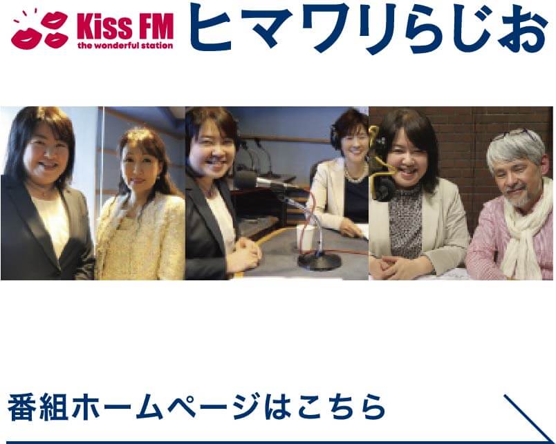 バナー ヒマワリらじお 番組ホームページはこちら