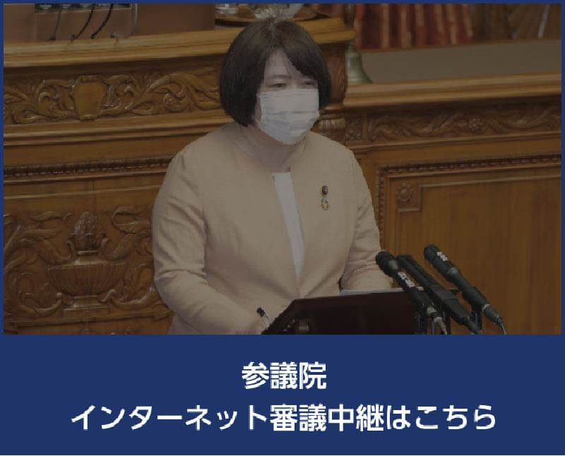 バナー 参議院インターネット審議中継はこちら