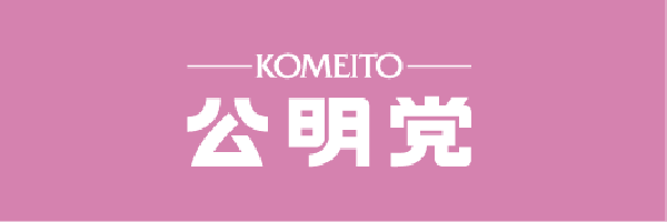 バナー 公明党