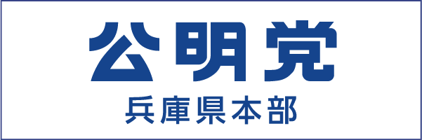 バナー 公明党兵庫県本部