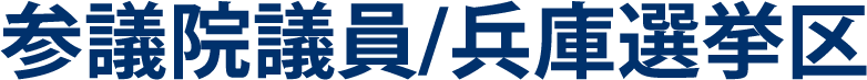 参議院議員/兵庫選挙区