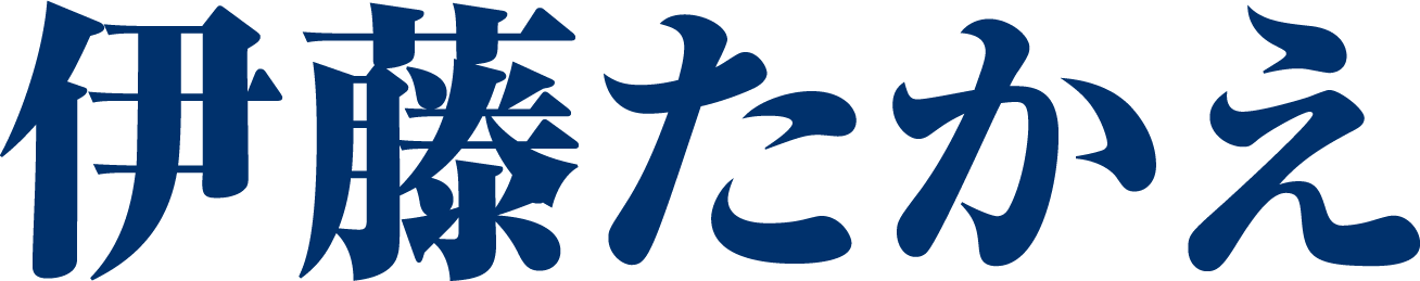 伊藤たかえ