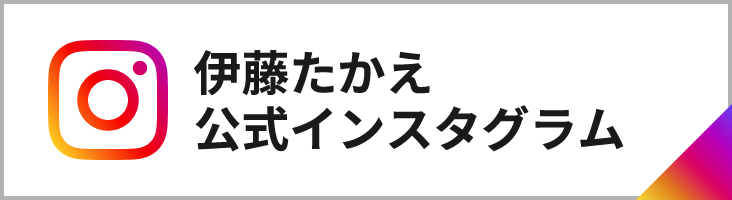 伊藤たかえ公式インスタグラム