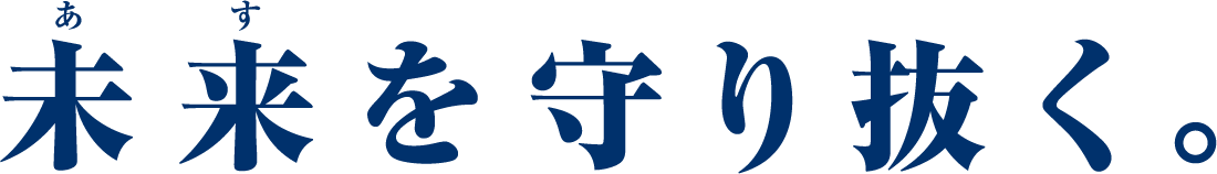 未来を守り抜く