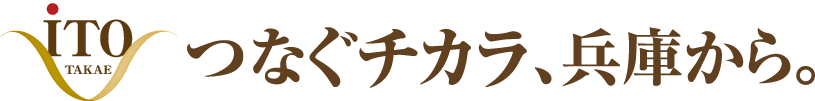 つなぐチカラ、兵庫から。