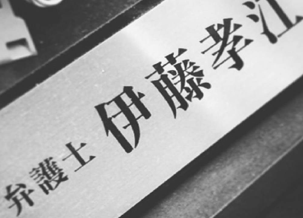 伊藤たかえ 生い立ち