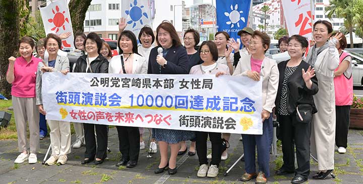 党宮崎女性局、街頭演説1万回 サムネイル